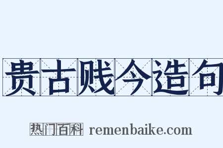 贵古贱今造句是什么意思的图片